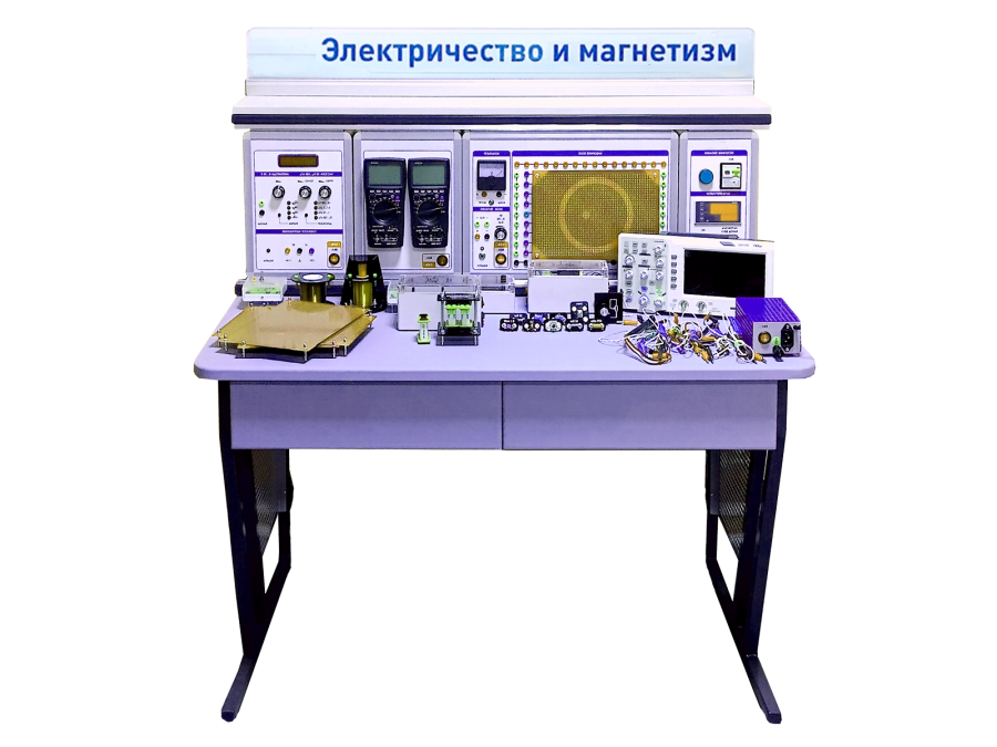 Набор учебно-лабораторного оборудования "Электричество и магнетизм"