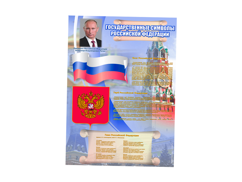 Информационный стенд "Государственные символы Российской Федерации"