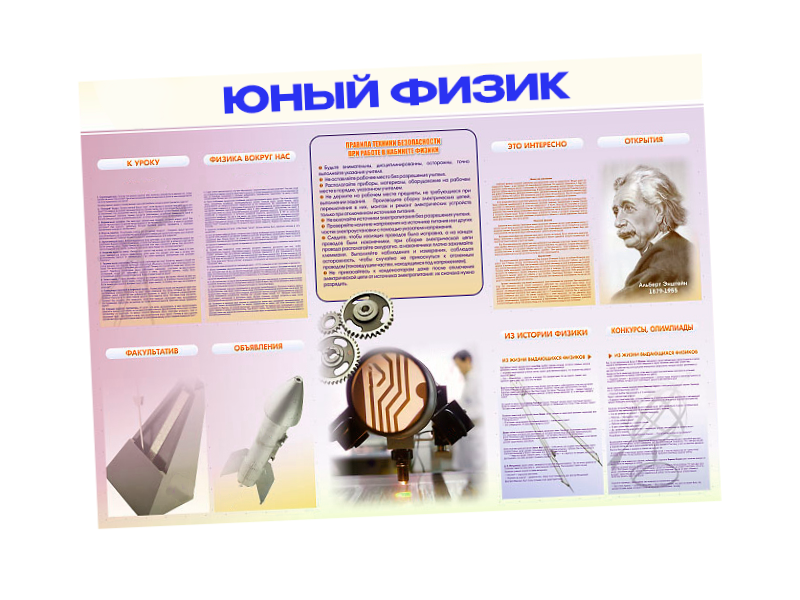Информационный стенд "Юный физик"